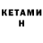 КЕТАМИН ketamine Andris Vejonis